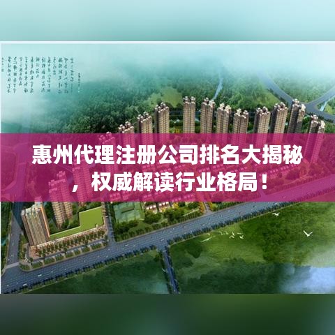 惠州代理注册公司排名大揭秘，权威解读行业格局！