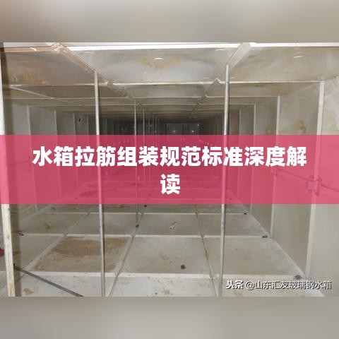 水箱拉筋组装规范标准深度解读