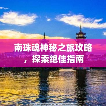 南珠魂神秘之旅攻略，探索绝佳指南