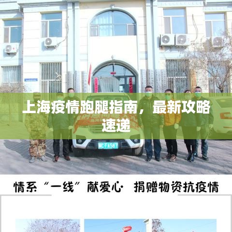 上海疫情跑腿指南，最新攻略速递