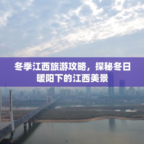 冬季江西旅游攻略，探秘冬日暖阳下的江西美景