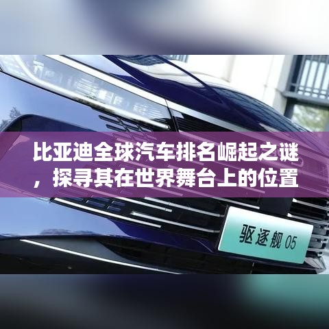 比亚迪全球汽车排名崛起之谜，探寻其在世界舞台上的位置
