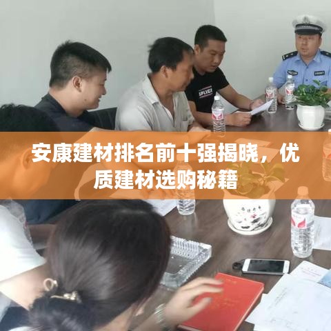 安康建材排名前十强揭晓，优质建材选购秘籍
