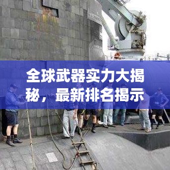 全球武器实力大揭秘，最新排名揭示最强大武器秘密