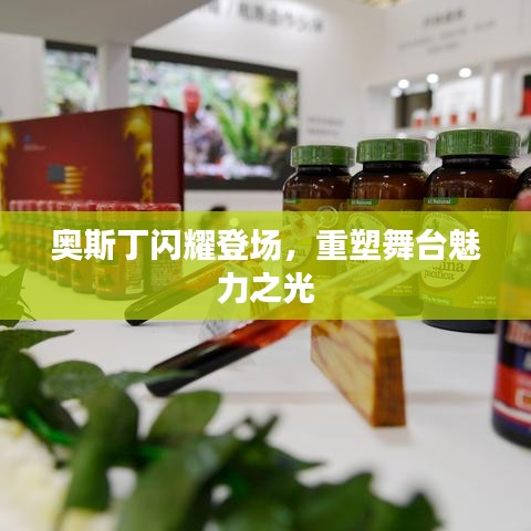奥斯丁闪耀登场，重塑舞台魅力之光