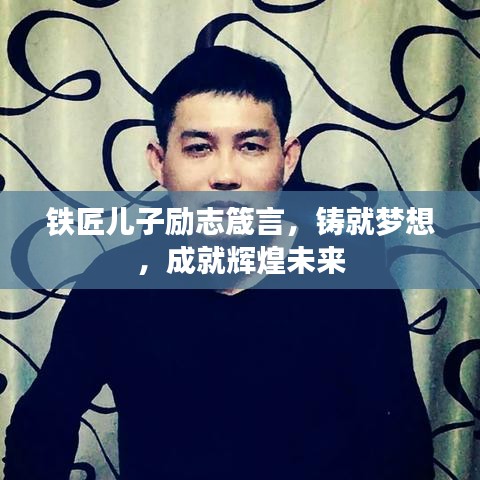 铁匠儿子励志箴言，铸就梦想，成就辉煌未来