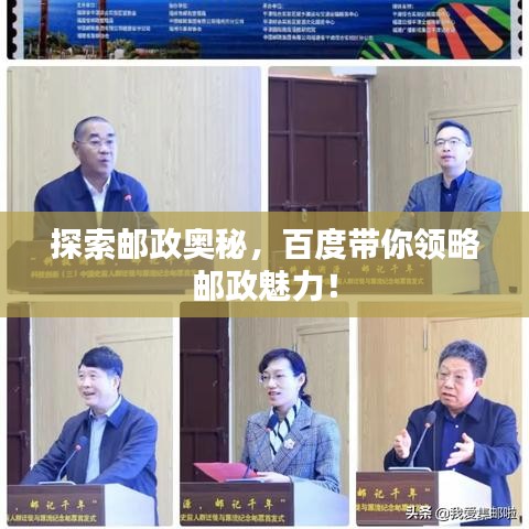 探索邮政奥秘，百度带你领略邮政魅力！