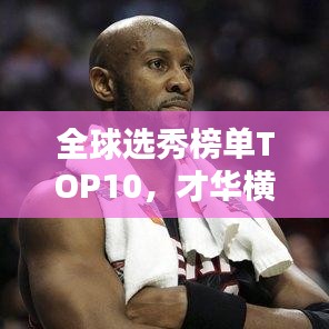 全球选秀榜单TOP10，才华横溢的选手闪耀全球舞台
