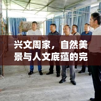 兴文周家，自然美景与人文底蕴的完美融合之旅攻略