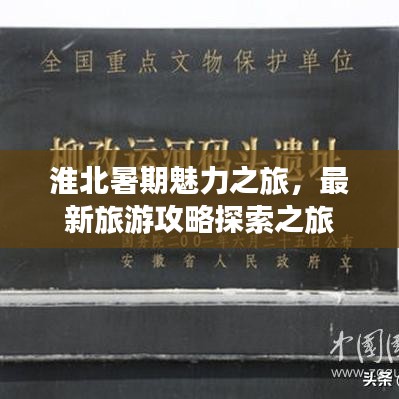 淮北暑期魅力之旅，最新旅游攻略探索之旅
