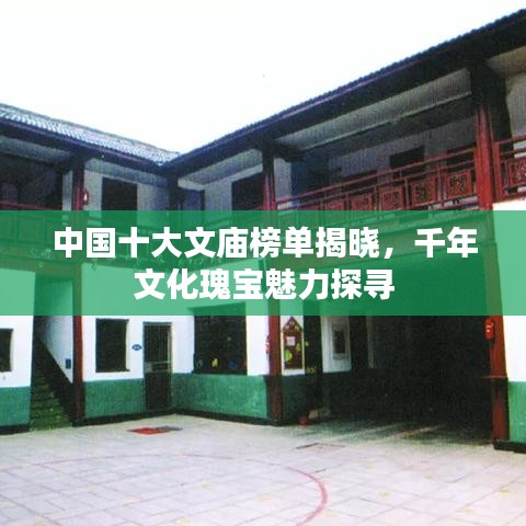 中国十大文庙榜单揭晓，千年文化瑰宝魅力探寻