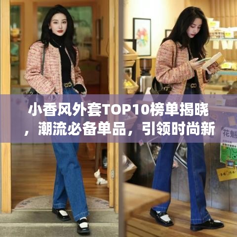 小香风外套TOP10榜单揭晓，潮流必备单品，引领时尚新风尚！