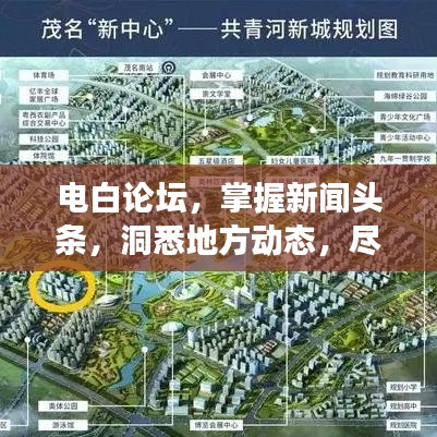 电白论坛，掌握新闻头条，洞悉地方动态，尽览电白风云！
