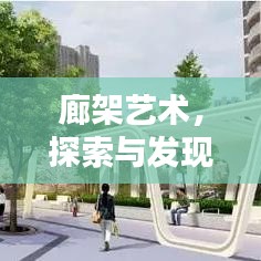 廊架艺术，探索与发现的百度之美