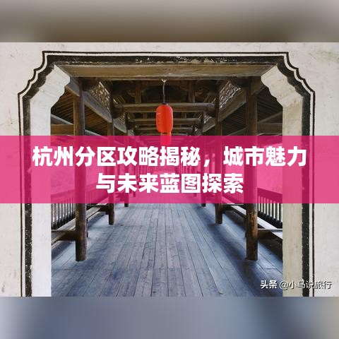 杭州分区攻略揭秘，城市魅力与未来蓝图探索