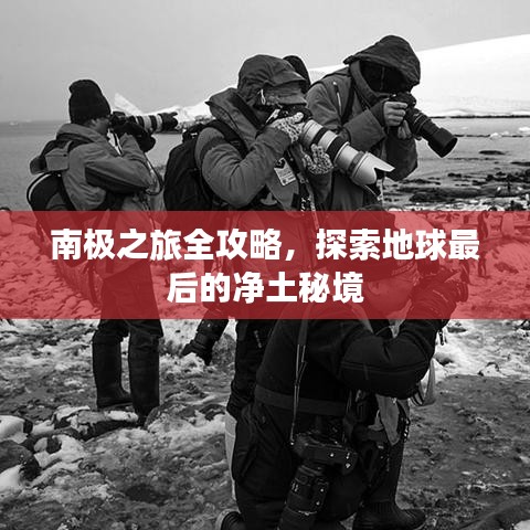 南极之旅全攻略，探索地球最后的净土秘境