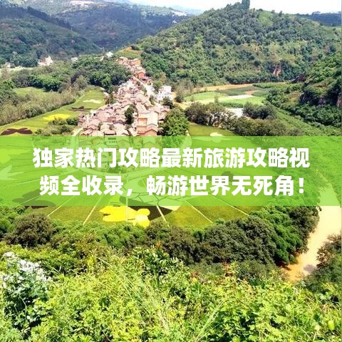 独家热门攻略最新旅游攻略视频全收录，畅游世界无死角！