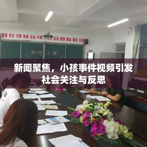 新闻聚焦，小孩事件视频引发社会关注与反思