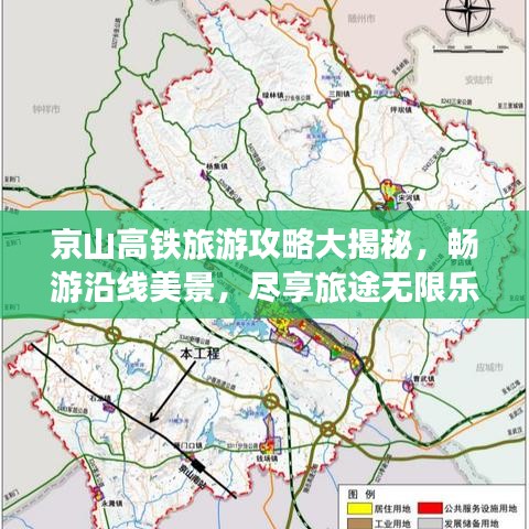 京山高铁旅游攻略大揭秘，畅游沿线美景，尽享旅途无限乐趣！