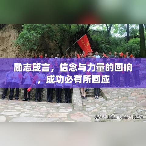 励志箴言，信念与力量的回响，成功必有所回应