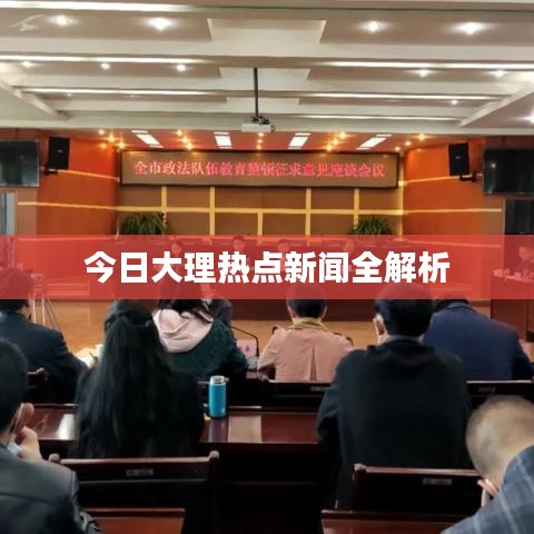 今日大理热点新闻全解析