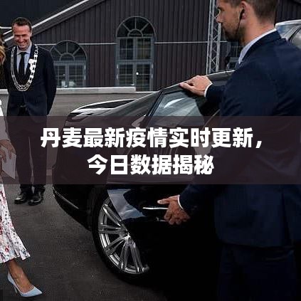 丹麦最新疫情实时更新，今日数据揭秘