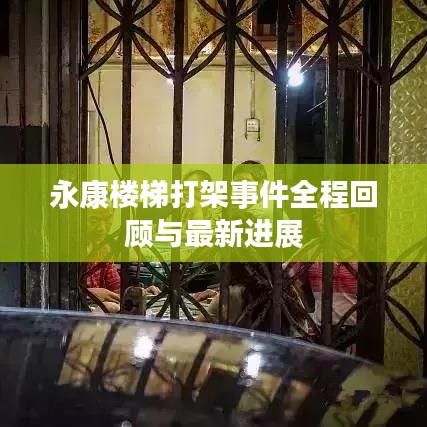 永康楼梯打架事件全程回顾与最新进展