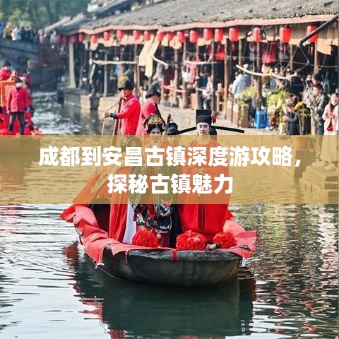 成都到安昌古镇深度游攻略，探秘古镇魅力