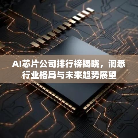 AI芯片公司排行榜揭晓，洞悉行业格局与未来趋势展望