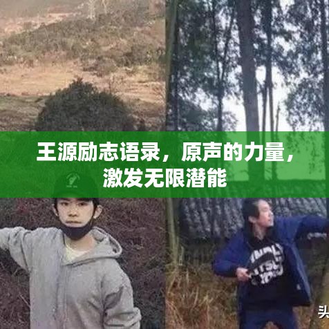 王源励志语录，原声的力量，激发无限潜能