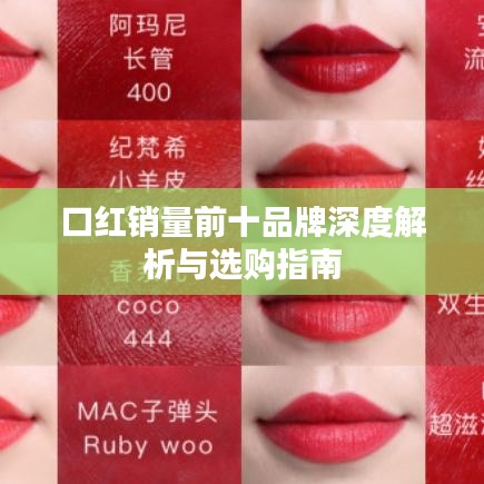 口红销量前十品牌深度解析与选购指南