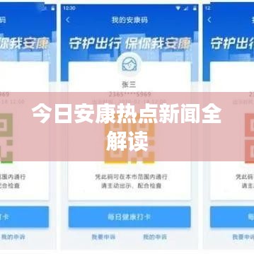 今日安康热点新闻全解读