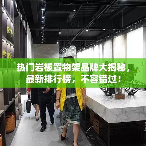 热门岩板置物架品牌大揭秘，最新排行榜，不容错过！