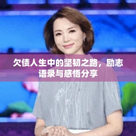 欠债人生中的坚韧之路，励志语录与感悟分享