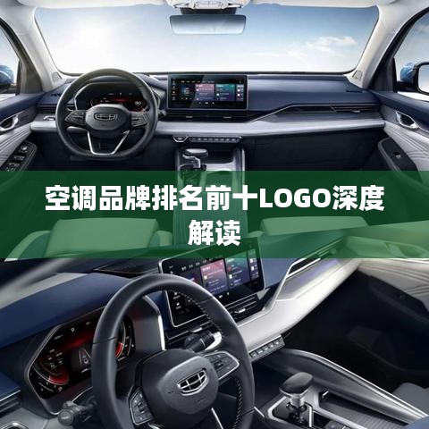 空调品牌排名前十LOGO深度解读