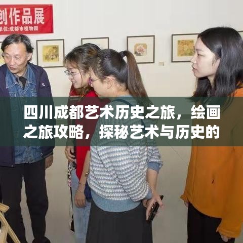 四川成都艺术历史之旅，绘画之旅攻略，探秘艺术与历史的完美结合