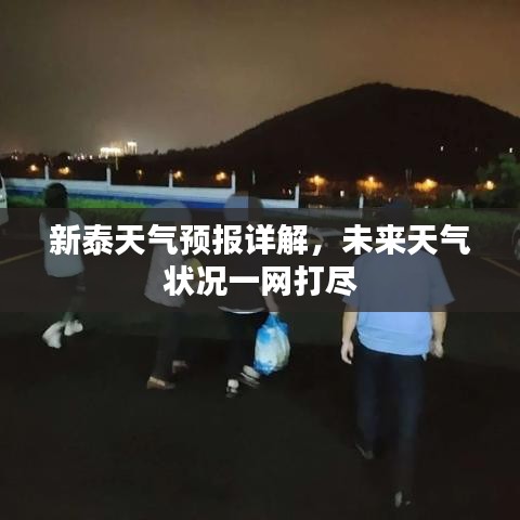 新泰天气预报详解，未来天气状况一网打尽