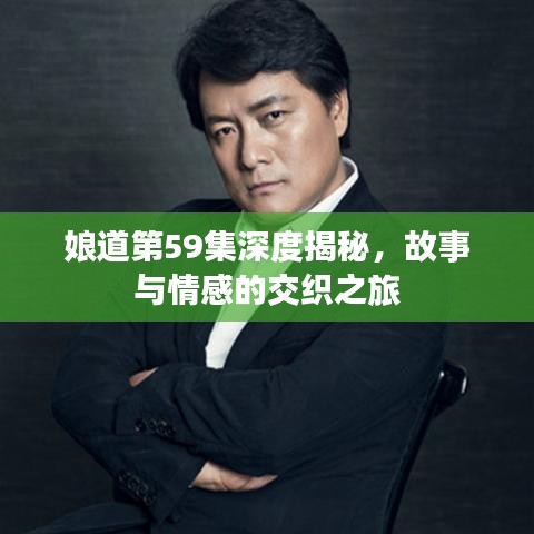 娘道第59集深度揭秘，故事与情感的交织之旅