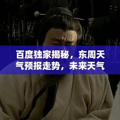 百度独家揭秘，东周天气预报走势，未来天气早知道