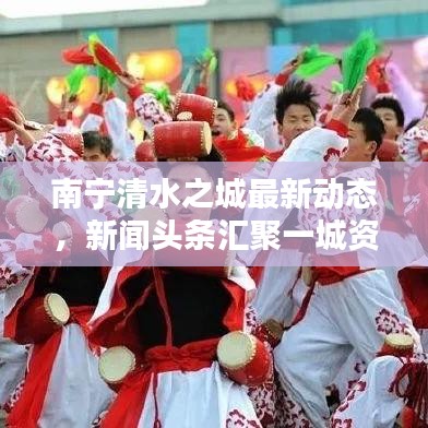 南宁清水之城最新动态，新闻头条汇聚一城资讯