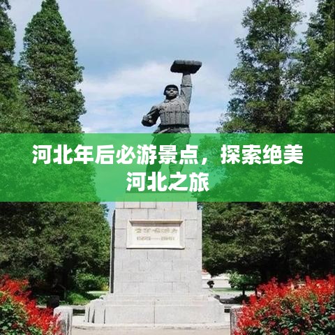 河北年后必游景点，探索绝美河北之旅