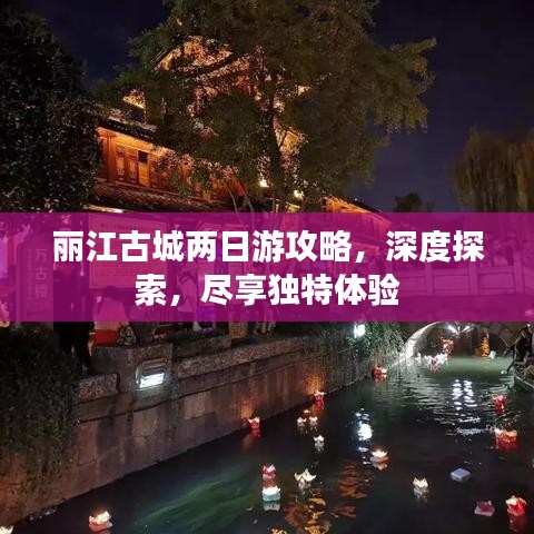丽江古城两日游攻略，深度探索，尽享独特体验
