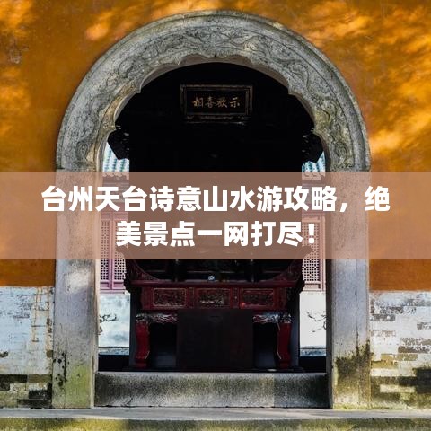 台州天台诗意山水游攻略，绝美景点一网打尽！