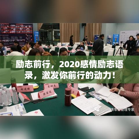 励志前行，2020感情励志语录，激发你前行的动力！