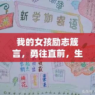 我的女孩励志箴言，勇往直前，生命之光璀璨绽放