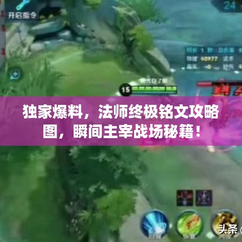 独家爆料，法师终极铭文攻略图，瞬间主宰战场秘籍！