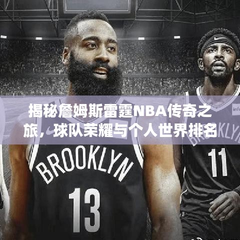 揭秘詹姆斯雷霆NBA传奇之旅，球队荣耀与个人世界排名重磅出炉！
