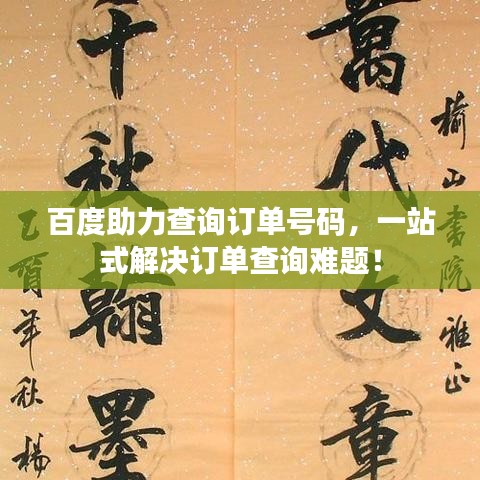 百度助力查询订单号码，一站式解决订单查询难题！