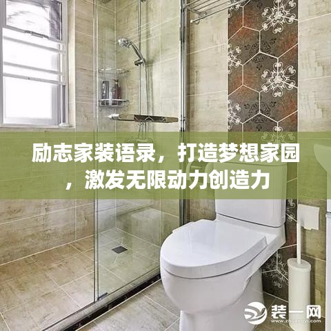 励志家装语录，打造梦想家园，激发无限动力创造力