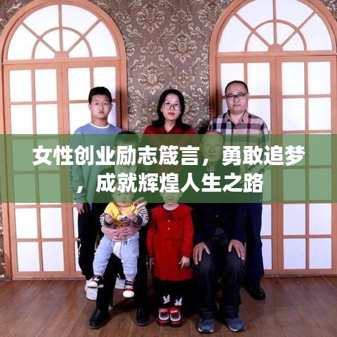 女性创业励志箴言，勇敢追梦，成就辉煌人生之路